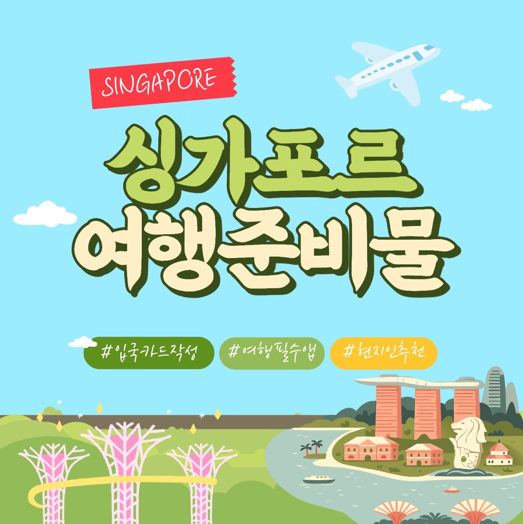 싱가포르 여행 준비물, 현지인이 알려주는 꿀팁 7가지 15 싱가포르 여행 준비물, 현지인이 알려주는 꿀팁 7가지