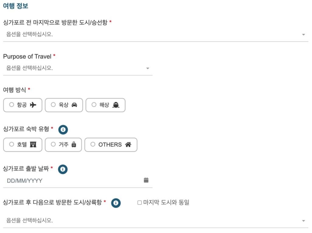 입국신고서 여행정보 입력화면