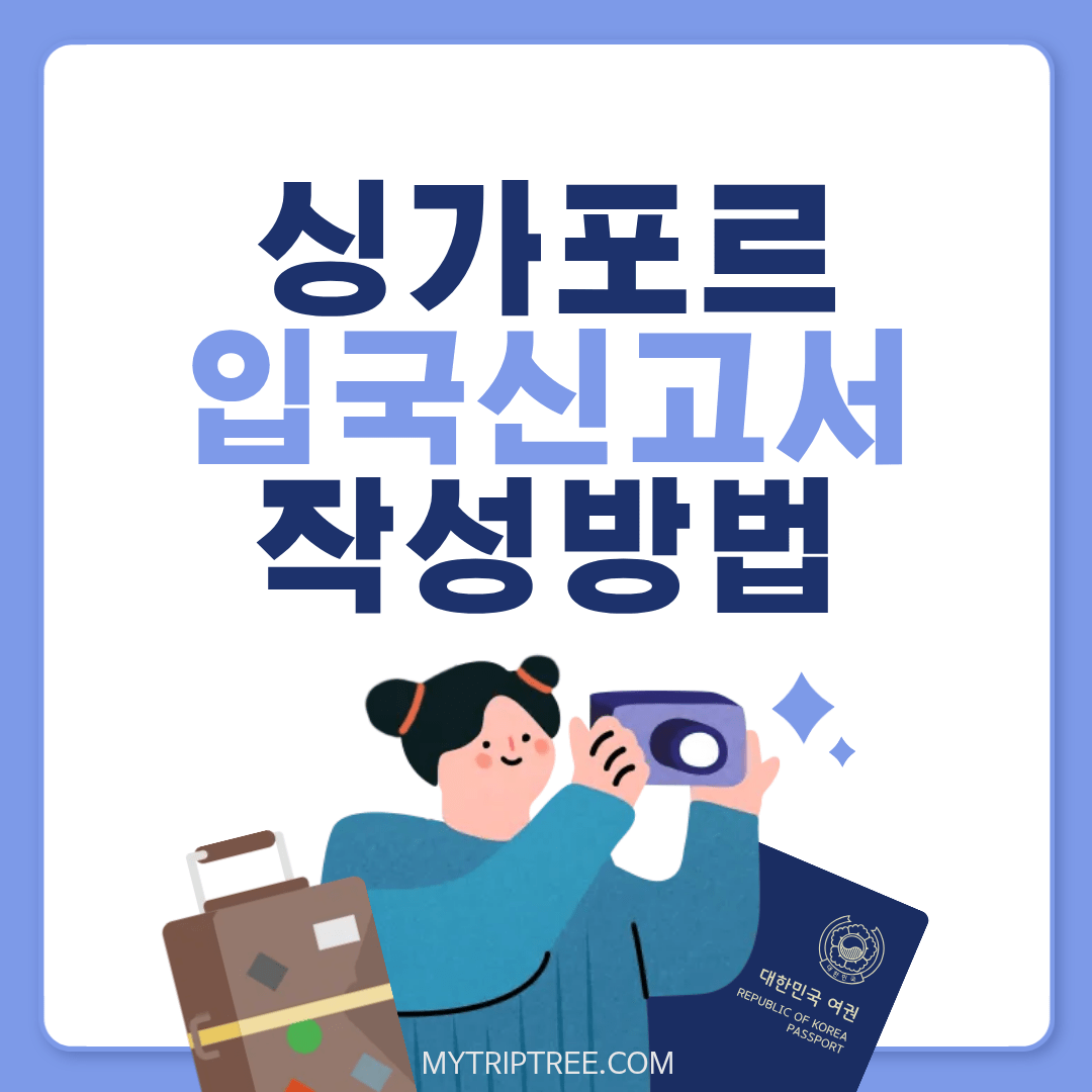 2026년 싱가포르 입국신고서(SG Arrival Card) 작성 방법 총정리 19 2026년 싱가포르 입국신고서(SG Arrival Card) 작성 방법 총정리