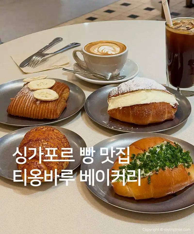 싱가포르 티옹바루 베이커리 실패없는 빵 추천 4종
